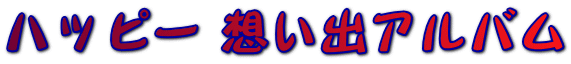 ハッピー 想い出アルバム